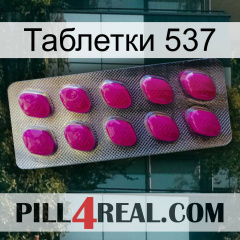 Таблетки 537 09